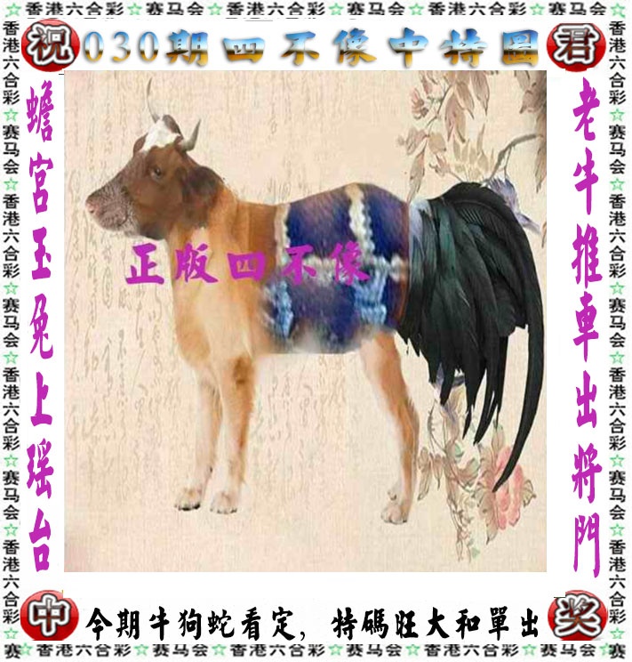 030期正版四不像[图]