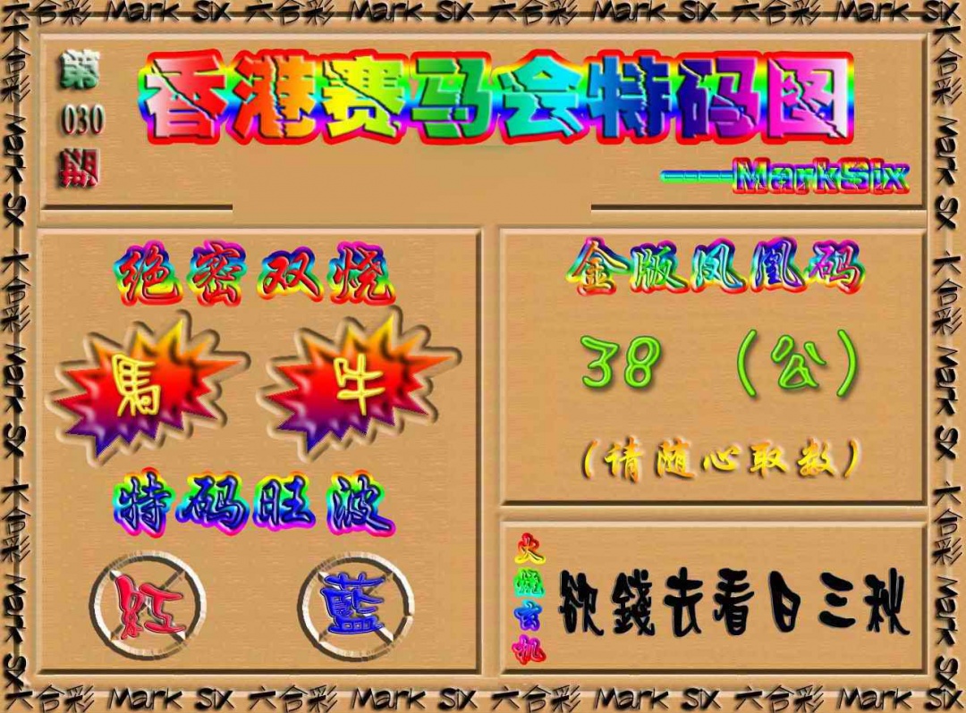 030期香港赛马会特码图[图]