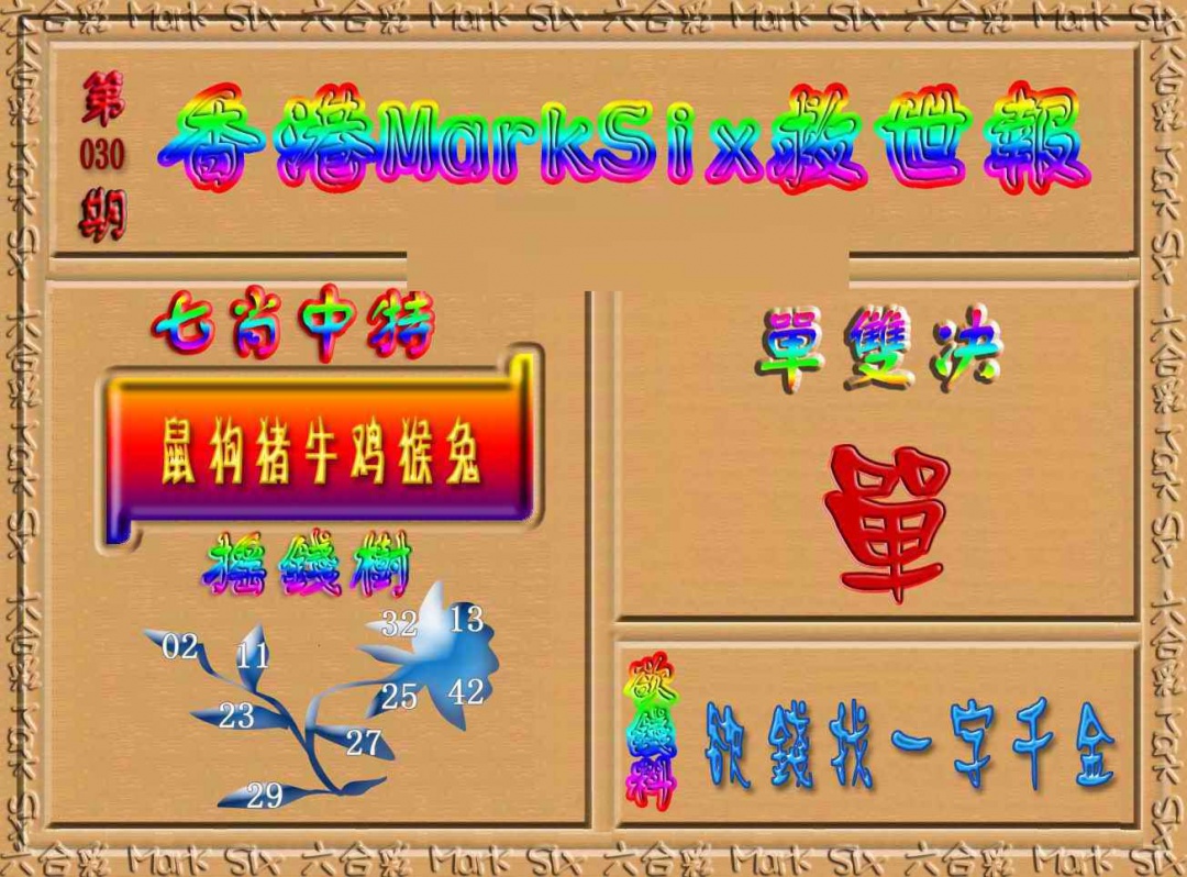 030期香港MarkSix救世报[图]