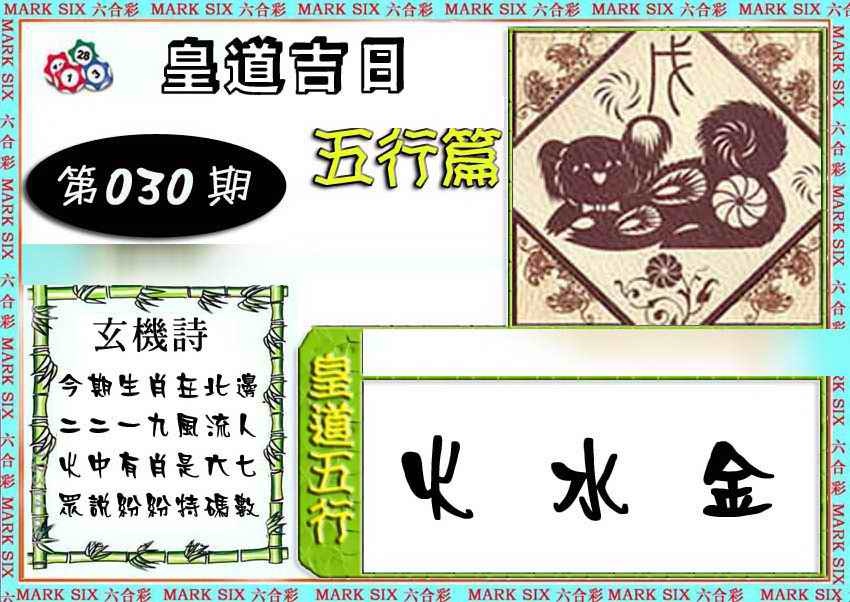 030期皇道吉日五行篇[图]