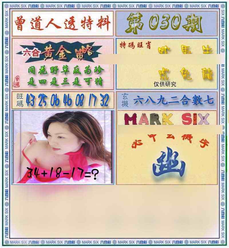 030期曾道人透马料[图]