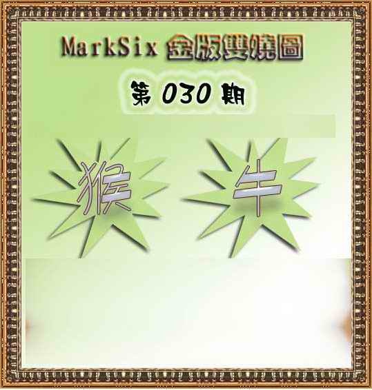 030期MarkSix金版双烧[图]