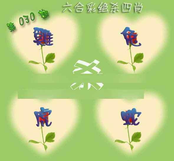 030期赛马会绝杀四肖[图]
