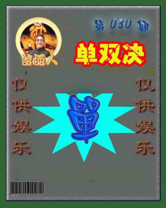 030期曾道人单双预测[图]