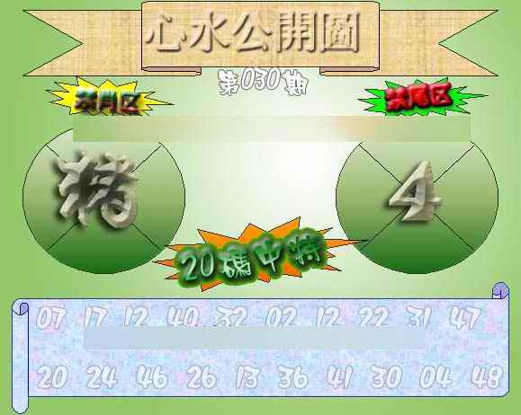 030期心水公开图 {正版}[图]