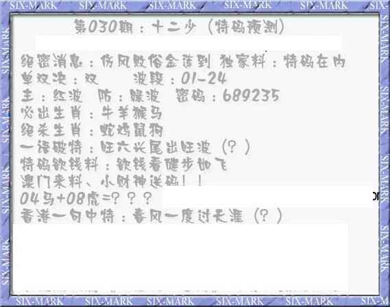 030期十二少（特码预测）[图]