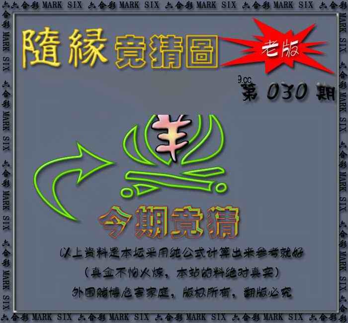 030期随缘—今期竟猜图[图]