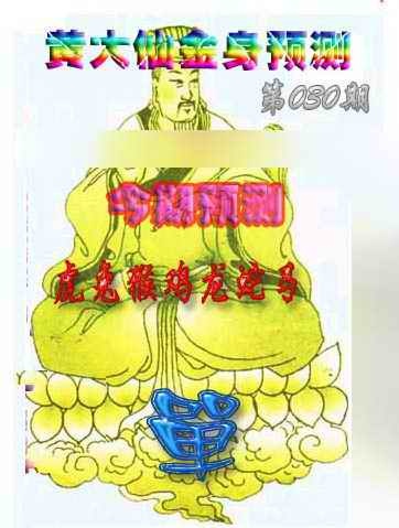 030期黄大仙金身救世[图]
