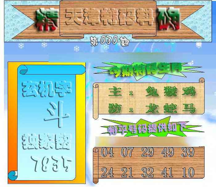 030期天津特码来料[图]