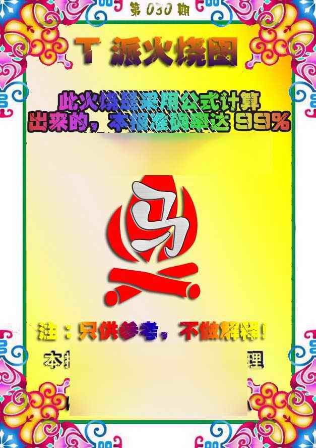 030期T派火烧图[图]