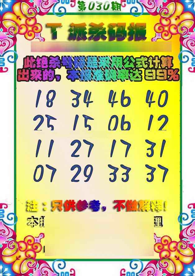 030期T派杀码报[图]