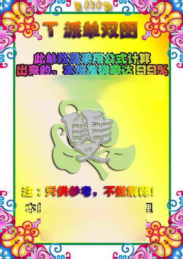 030期T派单双图[图]