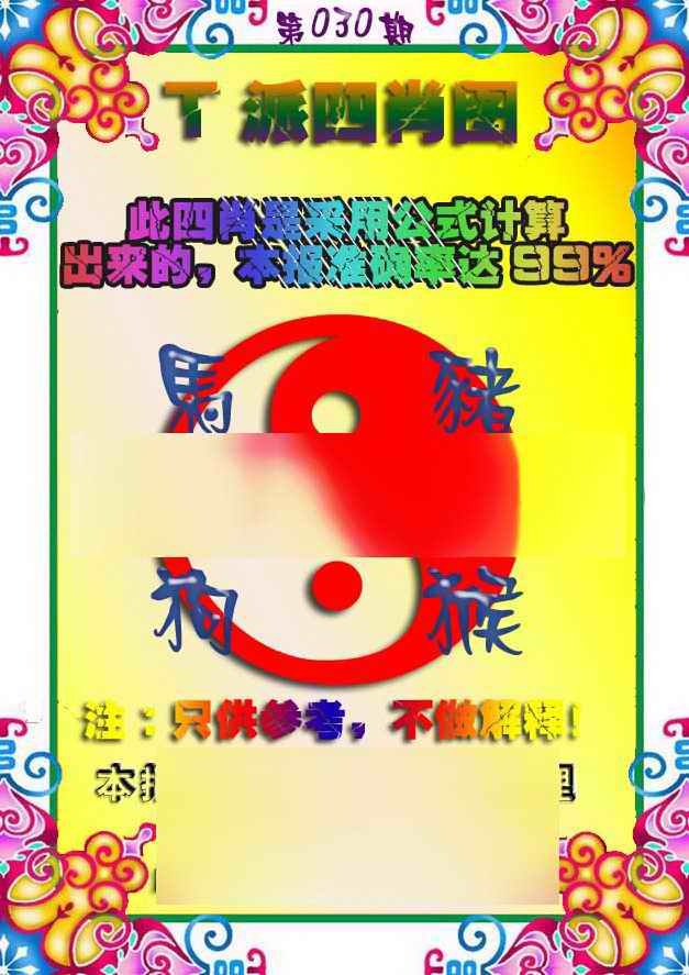 030期T派四肖图[图]