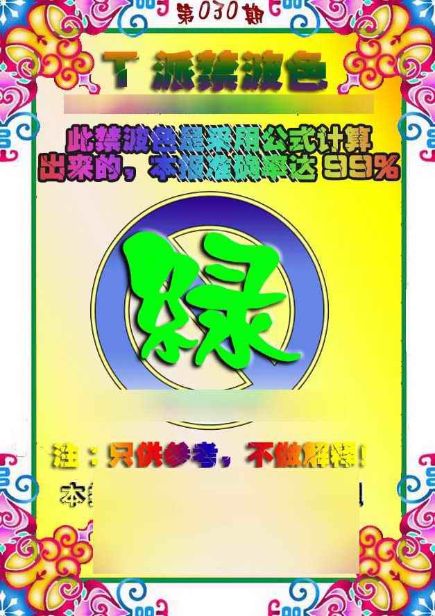 030期T派禁波色[图]
