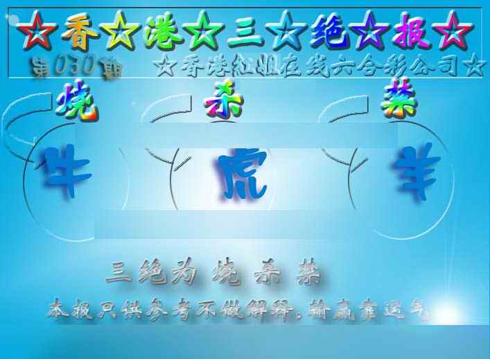 030期香港三绝报（新版）[图]