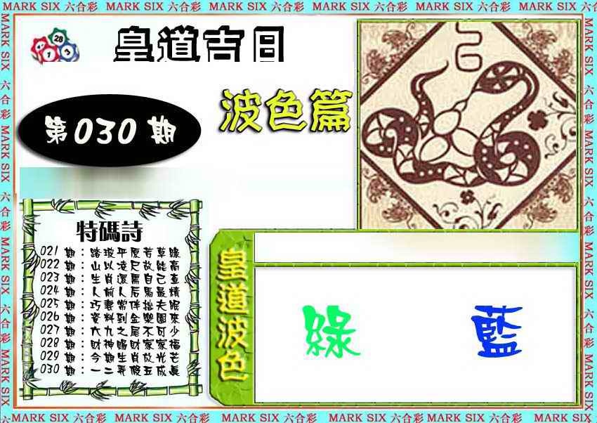 030期皇道吉日波色篇[图]