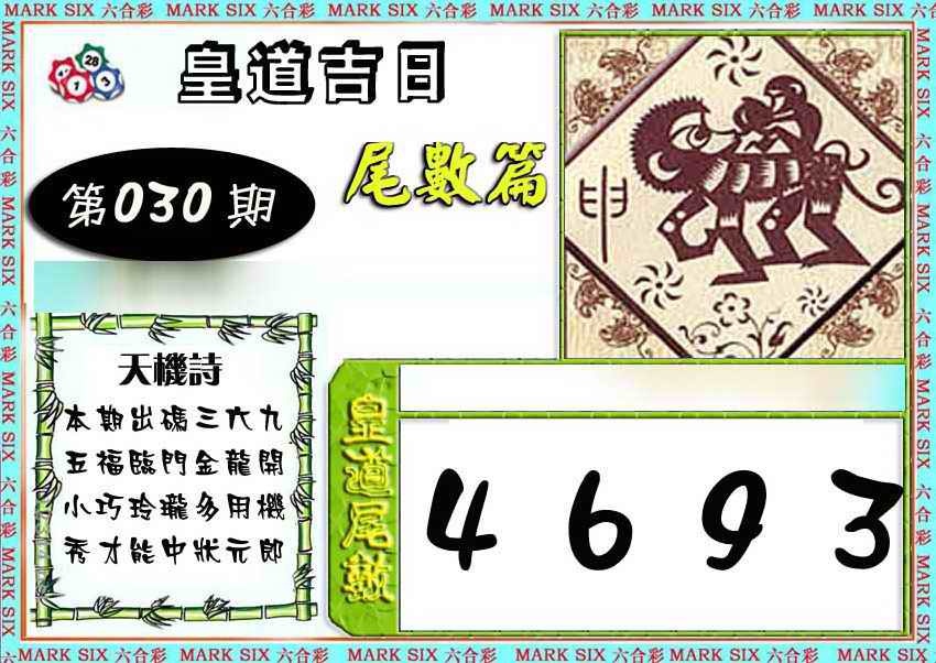 030期皇道吉日尾数篇[图]