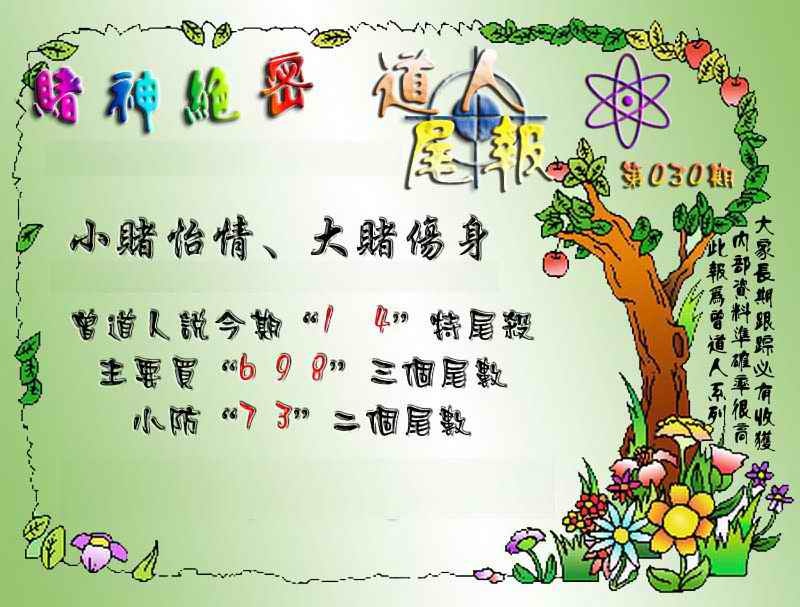 030期经典尾报[图]